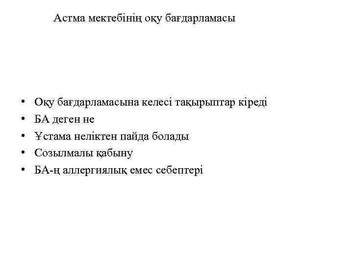  Астма мектебінің оқу бағдарламасы • • • Оқу бағдарламасына келесі тақырыптар кіреді БА