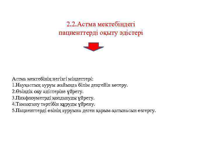 2. 2. Астма мектебіндегі пациенттерді оқыту әдістері Астма мектебінің негізгі міндеттері: 1. Науқастың ауруы