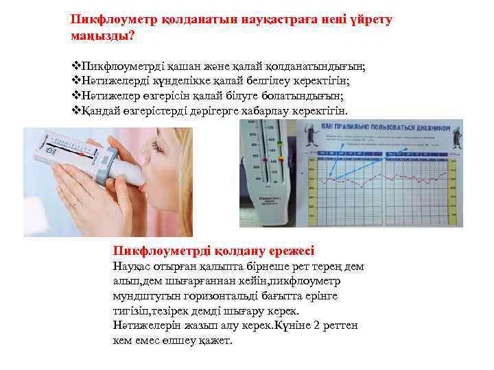 Пикфлоуметр қолданатын науқастраға нені үйрету маңызды? v. Пикфлоуметрді қашан және қалай қолданатындығын; v. Нәтижелерді