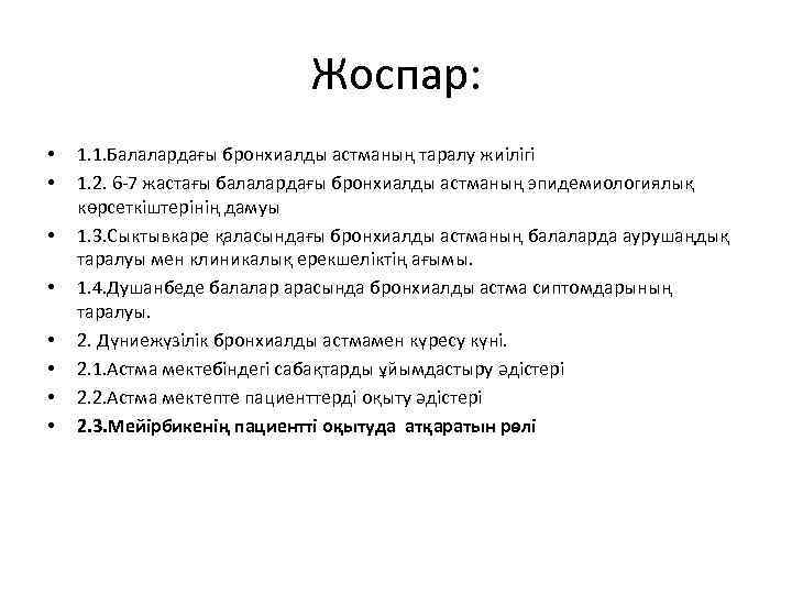 Жоспар: • • 1. 1. Балалардағы бронхиалды астманың таралу жиілігі 1. 2. 6 -7