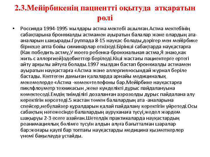 2. 3. Мейірбикенің пациентті оқытуда атқаратын рөлі • Россияда 1994 -1995 жылдары астма мектебі