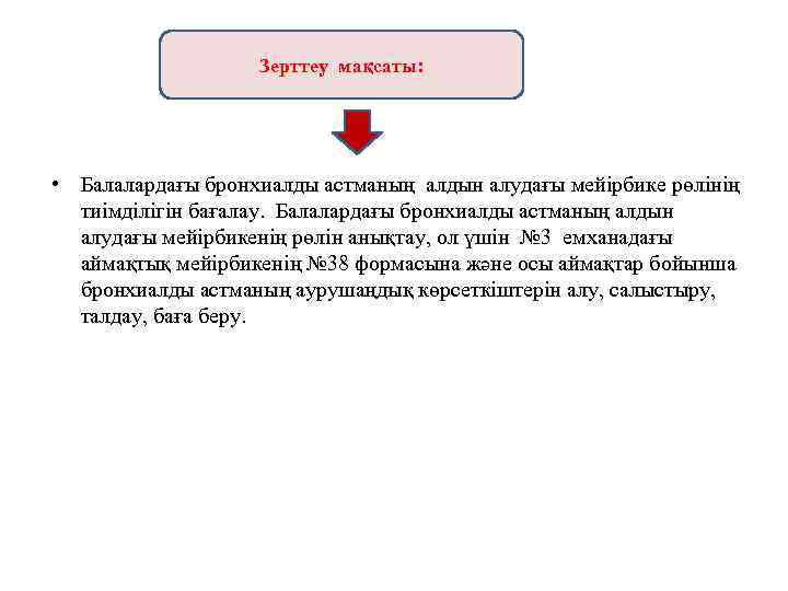 Зерттеу мақсаты: • Балалардағы бронхиалды астманың алдын алудағы мейірбике рөлінің тиімділігін бағалау. Балалардағы бронхиалды