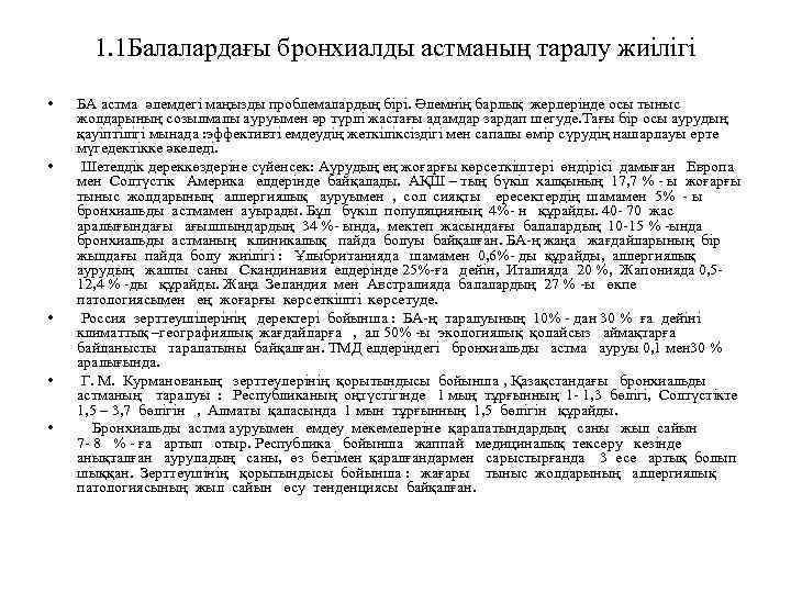 1. 1 Балалардағы бронхиалды астманың таралу жиілігі • • • БА астма әлемдегі маңызды