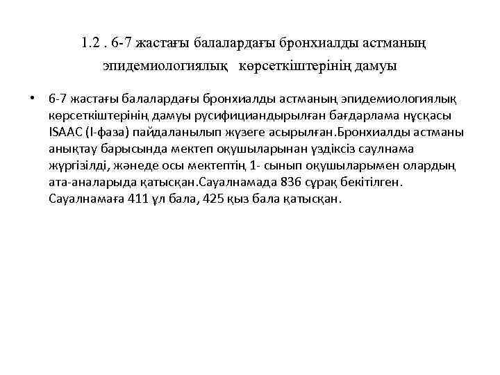  1. 2. 6 -7 жастағы балалардағы бронхиалды астманың эпидемиологиялық көрсеткіштерінің дамуы • 6