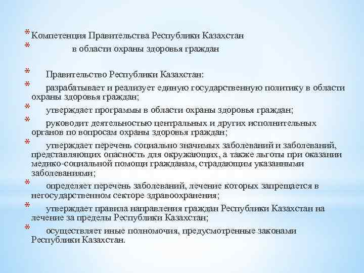 * Компетенция Правительства Республики Казахстан * в области охраны здоровья граждан * * Правительство