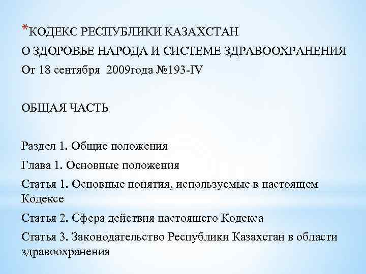 Кодекс о здоровье республики казахстан 2020