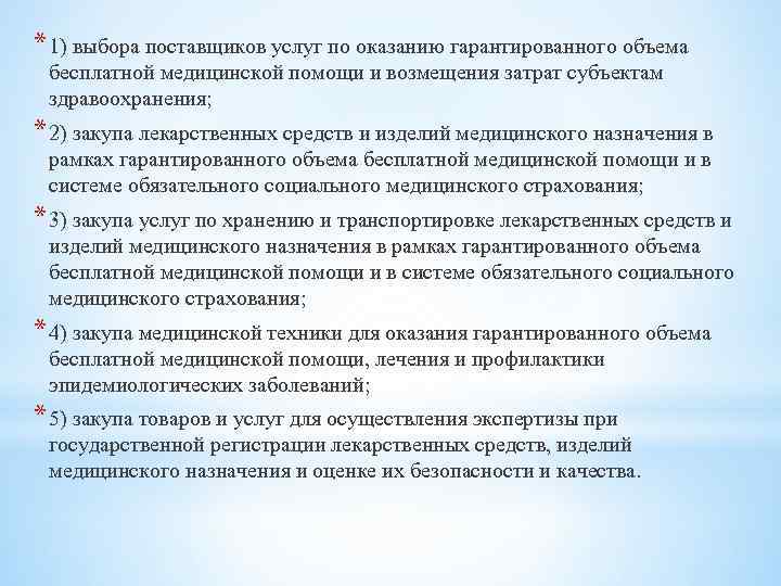 Закуп услуг. Медицинская услуга закуп. Негарантированный объем услуг это определение.