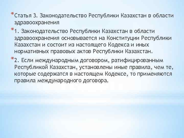 *Статья 3. Законодательство Республики Казахстан в области здравоохранения *1. Законодательство Республики Казахстан в области