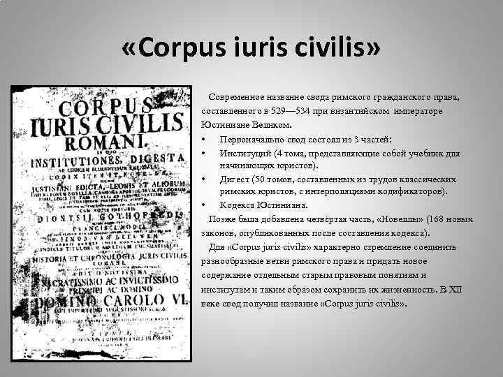  «Corpus iuris civilis» Cовременное название свода римского гражданского права, составленного в 529— 534
