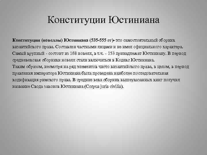 Конституции Юстиниана Конституции (новеллы) Юстиниана (535 -555 гг)- это самостоятельный сборник византийского права. Составлен