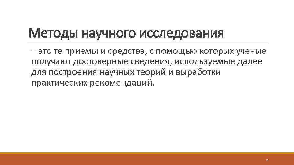 Методы научного исследования – это те приемы и средства, с помощью которых ученые получают