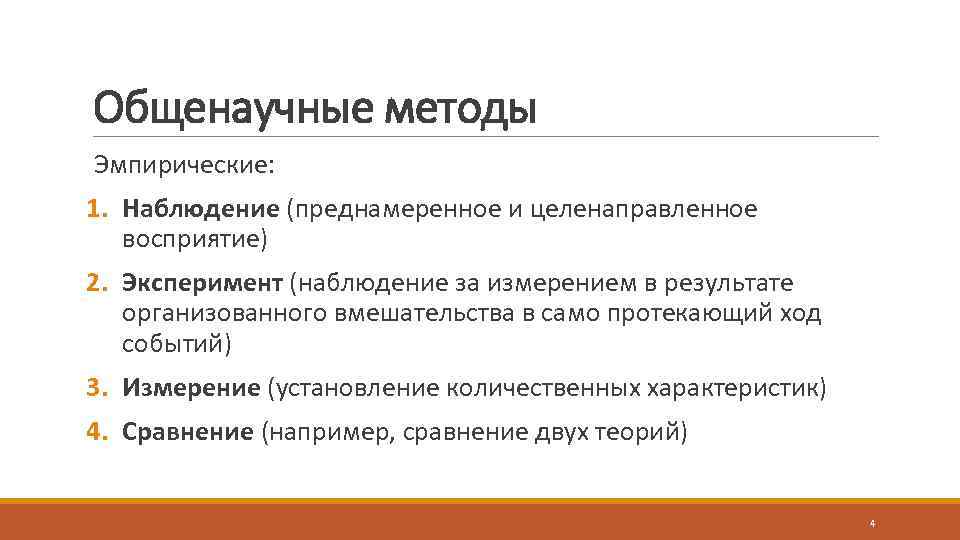 Общенаучные методы Эмпирические: 1. Наблюдение (преднамеренное и целенаправленное восприятие) 2. Эксперимент (наблюдение за измерением