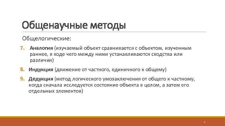 Общенаучные методы Общелогические: 7. Аналогия (изучаемый объект сравнивается с объектом, изученным раннее, в ходе