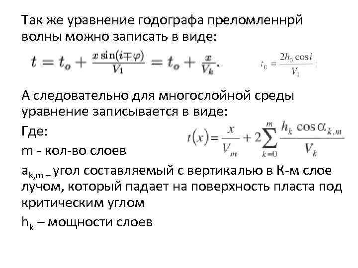 Так же уравнение годографа преломленнрй волны можно записать в виде: А следовательно для многослойной