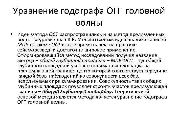 Уравнение годографа ОГП головной волны • Идеи метода ОСТ распространились и на метод преломленных