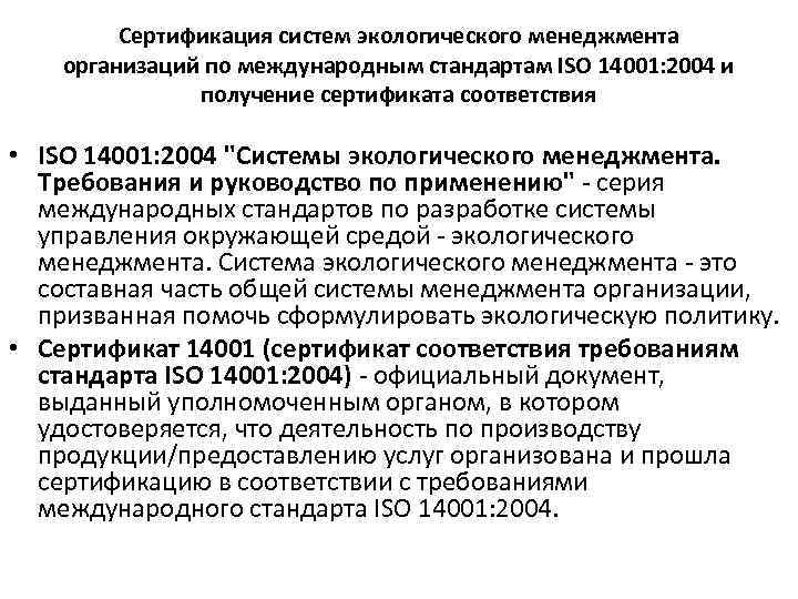 Сертификация систем экологического менеджмента организаций по международным стандартам ISO 14001: 2004 и получение сертификата