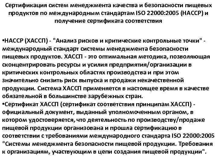 Сертификация систем менеджмента качества и безопасности пищевых продуктов по международным стандартам ISO 22000: 2005