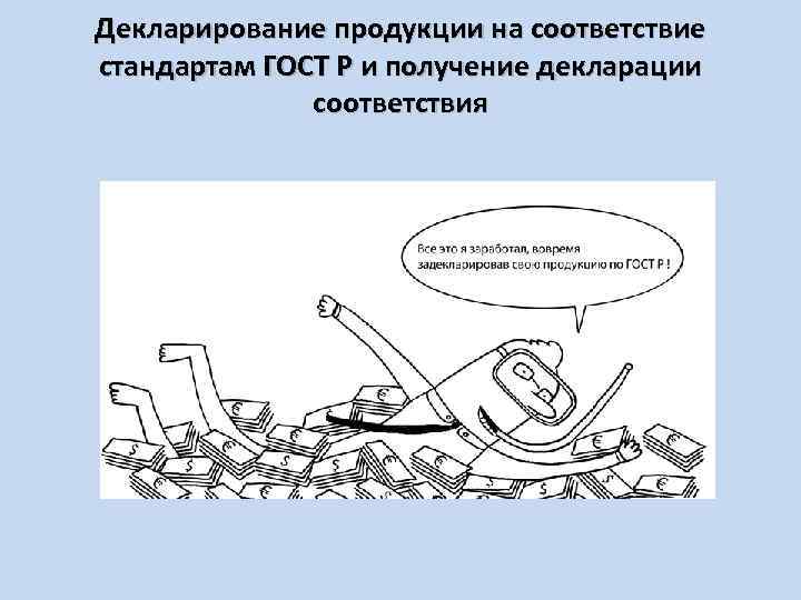 Декларирование продукции на соответствие стандартам ГОСТ Р и получение декларации соответствия 