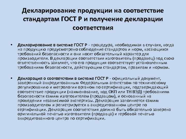 Декларирование продукции на соответствие стандартам ГОСТ Р и получение декларации соответствия • Декларирование в