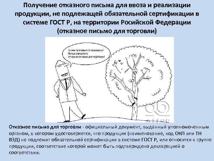 Получение отказного письма для ввоза и реализации продукции, не подлежащей обязательной сертификации в системе