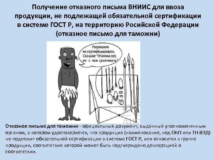 Получение отказного письма ВНИИС для ввоза продукции, не подлежащей обязательной сертификации в системе ГОСТ