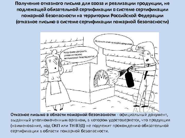 Получение отказного письма для ввоза и реализации продукции, не подлежащей обязательной сертификации в системе