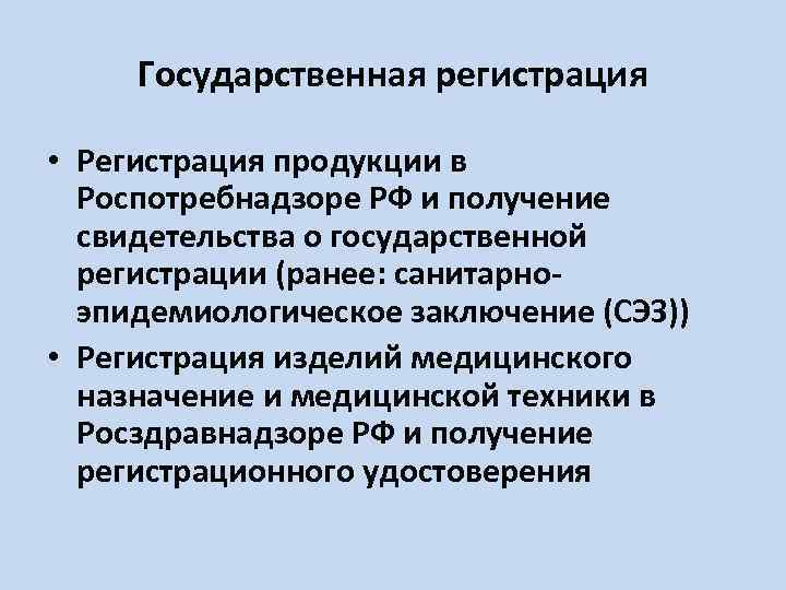 Государственная регистрация • Регистрация продукции в Роспотребнадзоре РФ и получение свидетельства о государственной регистрации