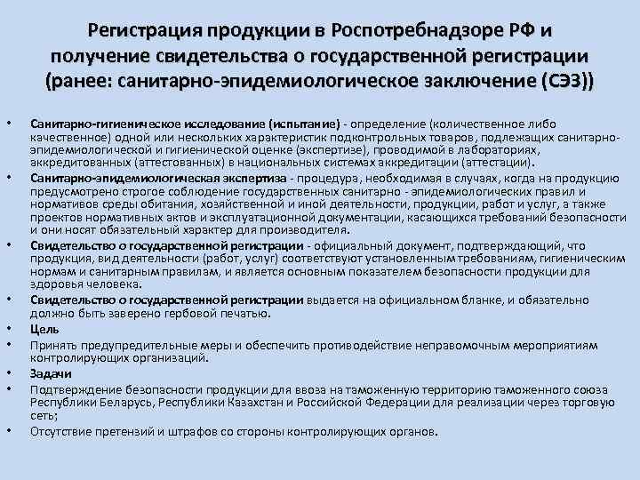 Регистрация продукции в Роспотребнадзоре РФ и получение свидетельства о государственной регистрации (ранее: санитарно-эпидемиологическое заключение