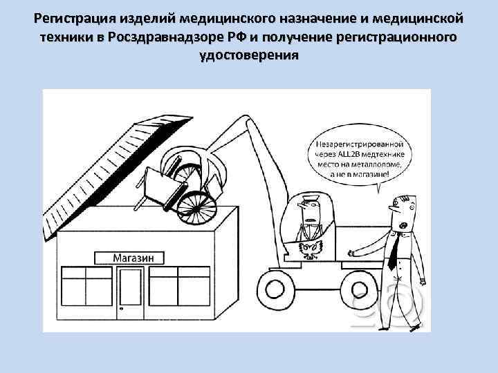 Регистрация изделий медицинского назначение и медицинской техники в Росздравнадзоре РФ и получение регистрационного удостоверения