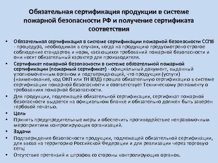 Обязательная сертификация продукции в системе пожарной безопасности РФ и получение сертификата соответствия • •