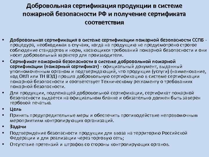 Добровольная сертификация продукции в системе пожарной безопасности РФ и получение сертификата соответствия • •