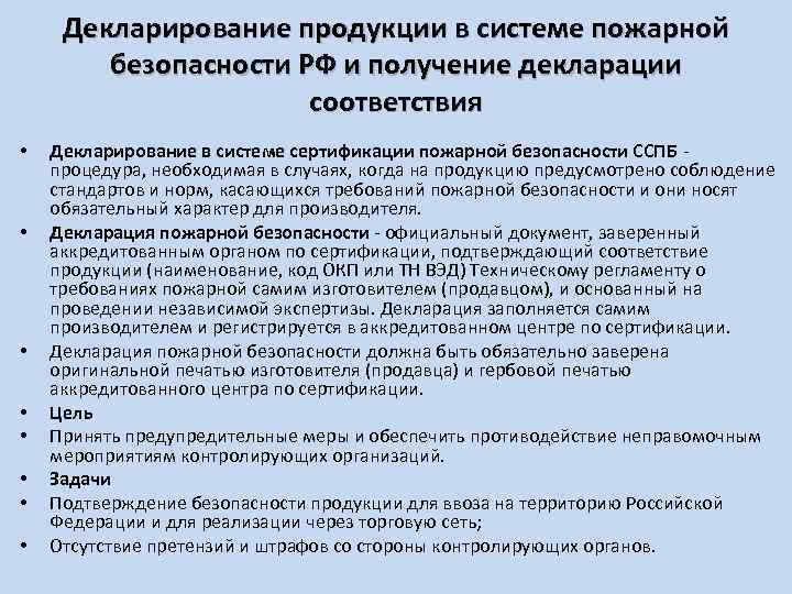 Декларирование продукции в системе пожарной безопасности РФ и получение декларации соответствия • • Декларирование