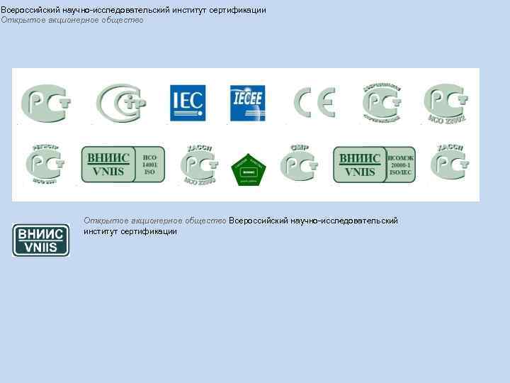 Всероссийский научно-исследовательский институт сертификации Открытое акционерное общество Всероссийский научно-исследовательский институт сертификации 