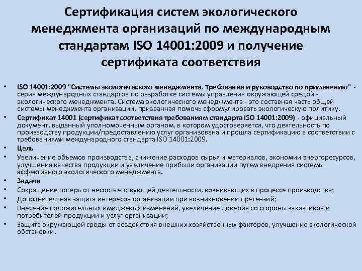 Сертификация систем экологического менеджмента организаций по международным стандартам ISO 14001: 2009 и получение сертификата