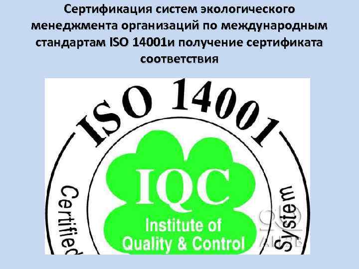 Экологическая сертификация. Международные стандарты ИСО ISO 14001. Сертификат системы экологического менеджмента ISO 14001. Экологическая сертификация ИСО 14001. Международные экологические стандарты.