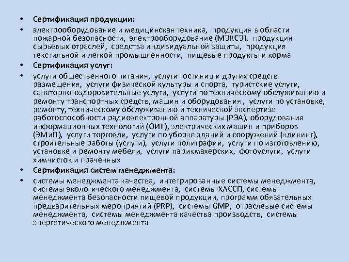  • • • Сертификация продукции: электрооборудование и медицинская техника, продукция в области пожарной