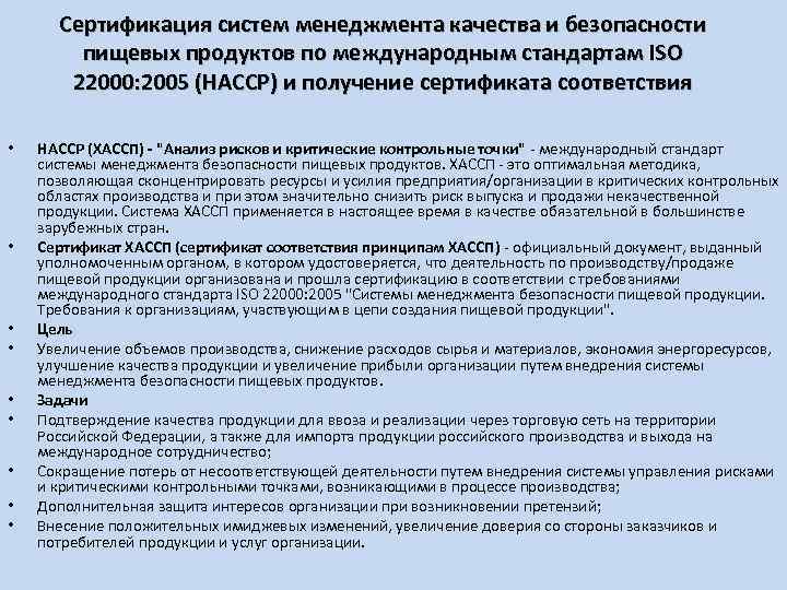 Сертификация систем менеджмента качества и безопасности пищевых продуктов по международным стандартам ISO 22000: 2005