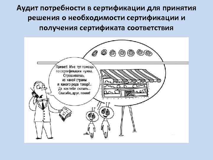 Аудит потребности в сертификации для принятия решения о необходимости сертификации и получения сертификата соответствия