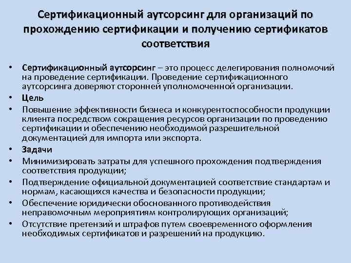 Сертификационный аутсорсинг для организаций по прохождению сертификации и получению сертификатов соответствия • Сертификационный аутсорсинг