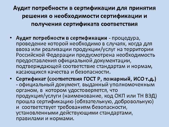 Аудит потребности в сертификации для принятия решения о необходимости сертификации и получения сертификата соответствия