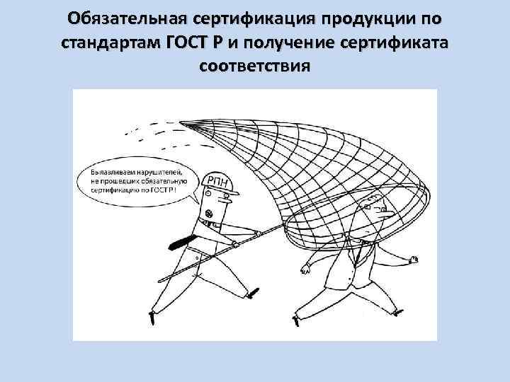 Обязательная сертификация продукции по стандартам ГОСТ Р и получение сертификата соответствия 