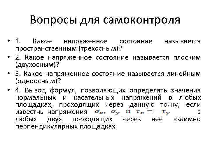 Вопросы для самоконтроля • 1. Какое напряженное состояние называется пространственным (трехосным)? • 2. Какое