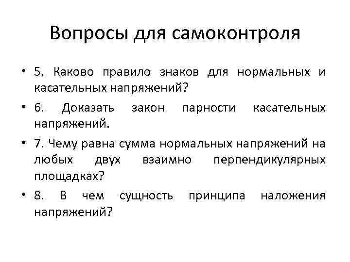 Вопросы для самоконтроля • 5. Каково правило знаков для нормальных и касательных напряжений? •