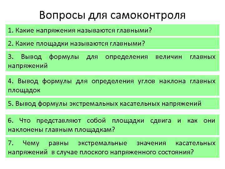 Вопросы для самоконтроля 1. Какие напряжения называются главными? 2. Какие площадки называются главными? 3.