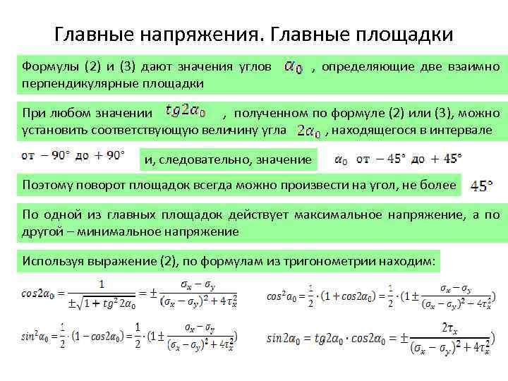 Основное напряжение. Определение главных напряжений. Главные площадки и главные напряжения. Главные площадки и главные напряжения сопромат. Главные напряжения сопромат.