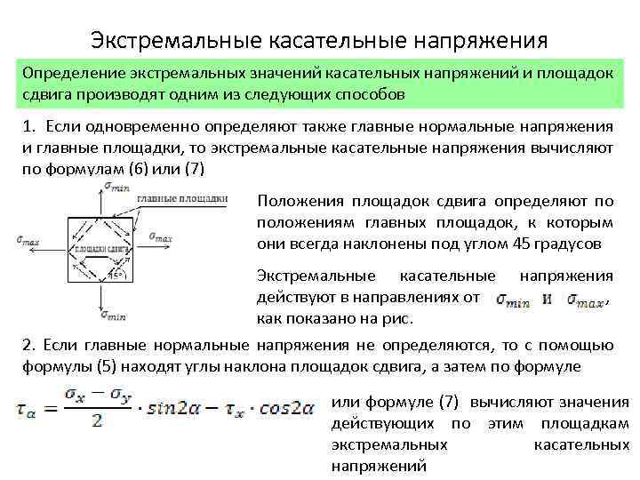 Максимальные касательные напряжения