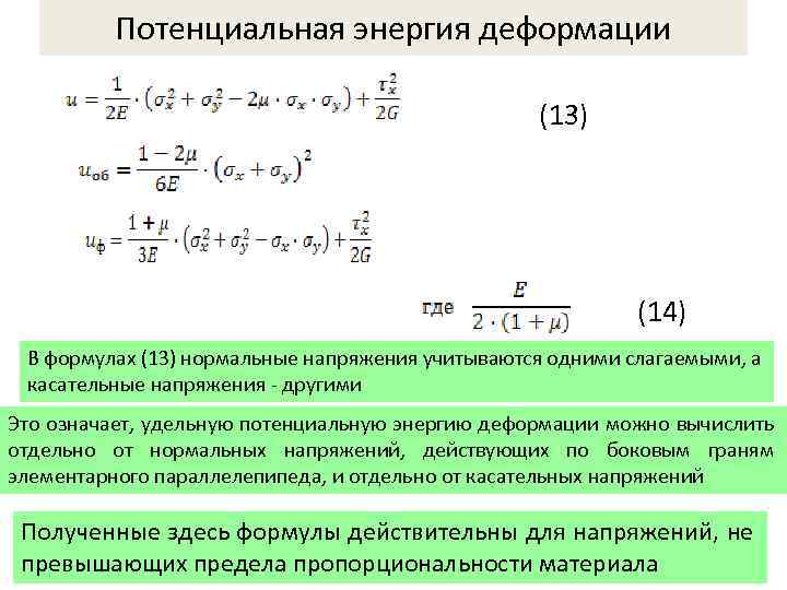 Потенциальная энергия деформированного