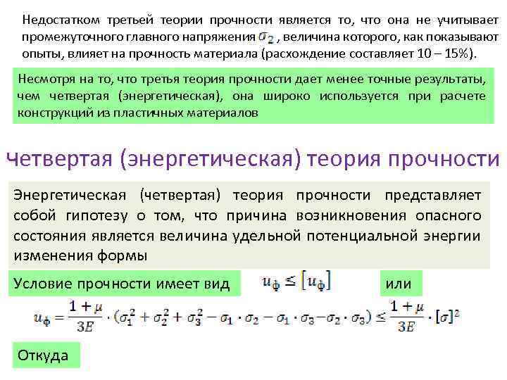 Недостатком третьей теории прочности является то, что она не учитывает промежуточного главного напряжения ,