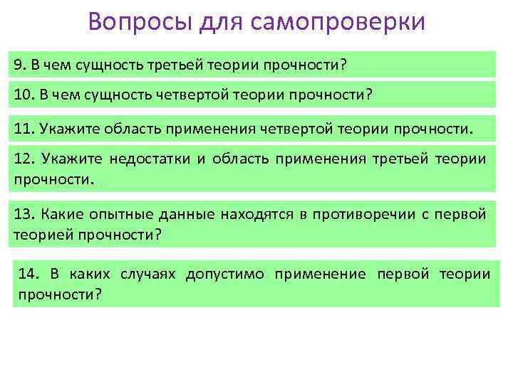 Вопросы для самопроверки 9. В чем сущность третьей теории прочности? 10. В чем сущность