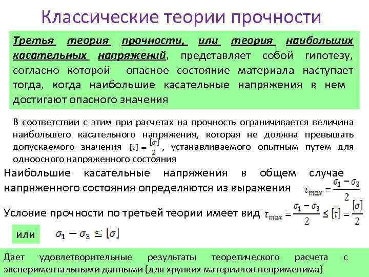 Классические теории прочности Третья теория прочности, или теория наибольших касательных напряжений, представляет собой гипотезу,